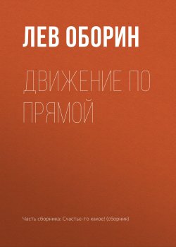 Книга "Движение по прямой" – Лев Оборин, 2018