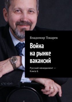 Книга "Война на рынке вакансий. Русский менеджмент – Книга 6" – Владимир Токарев