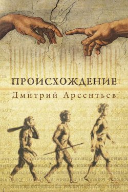 Книга "Происхождение" – Дмитрий Арсентьев, 2018