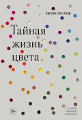 Книга "Тайная жизнь цвета / 2-е издание, исправленное и дополненное" (Кассия Сен-Клер, 2016)