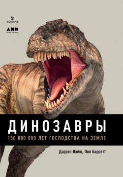 Книга "Динозавры. 150 000 000 лет господства на Земле" – Даррен Нэйш, Пол Барретт, 2016