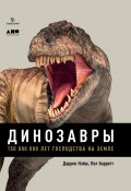 Динозавры. 150 000 000 лет господства на Земле (Даррен Нэйш, Пол Барретт, 2016)