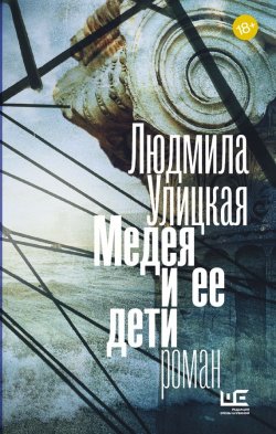 Книга "Медея и ее дети" – Людмила Улицкая