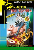Книга "Но-шпа на троих" (Донцова Дарья, 2003)