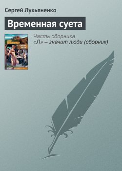 Книга "Временная суета" – Сергей Лукьяненко, 1996