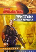 Книга "Пристань желтых кораблей" (Лукьяненко Сергей, 1990)