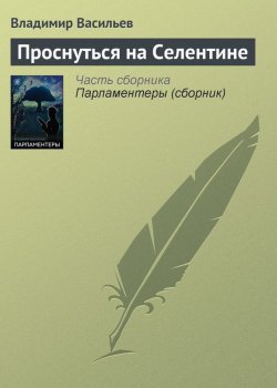 Книга "Проснуться на Селентине" – Владимир Васильев, 2000