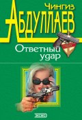 Книга "Совесть негодяев" (Абдуллаев Чингиз , 1995)