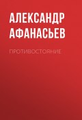 Книга "Противостояние" (Александр Афанасьев, 2018)