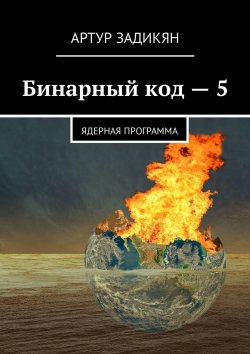 Книга "Бинарный код – 5. Ядерная программа" – Артур Задикян