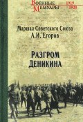 Книга "Разгром Деникина" (Александр Егоров, 1931)