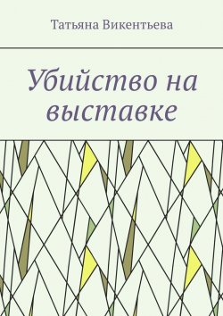 Книга "Убийство на выставке" – Татьяна Викентьева
