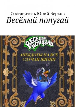 Книга "Весёлый попугай. Анекдоты на все случаи жизни" – Юрий Берков
