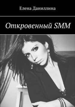 Книга "Откровенный SMM" – Елена Даниллина