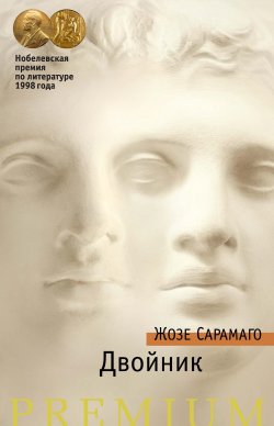 Книга "Двойник" {Азбука Premium} – Жозе Сарамаго, 2002