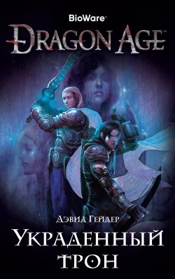 Книга "Dragon Age. Украденный трон" {Dragon Age} – Дэвид Гейдер, 2009