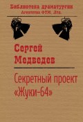 Книга "Секретный проект «Жуки-64»" (Сергей Медведев (II), Сергей Медведев)