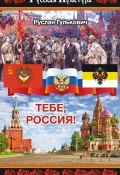 Книга "Тебе, Россия!" (Гулькович Руслан, 2018)