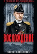 Книга "Восхождение" (Борис Сопельняк, 2017)