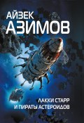 Книга "Лакки Старр и пираты астероидов" (Айзек Азимов, 1953)