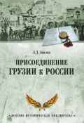 Книга "Присоединение Грузии к России" (Авалов Зураб, 1901)