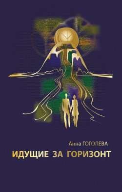 Книга "Идущие за горизонт" – Анна Гоголева, 2012