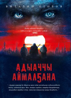 Книга "Адыаччы аймалҕана" – Виталий Егоров, 2018