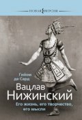 Книга "Вацлав Нижинский. Его жизнь, его творчество, его мысли" (Сард Гийом, 2009)