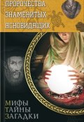 Книга "Пророчества знаменитых ясновидящих" (Юрий Пернатьев, 2014)