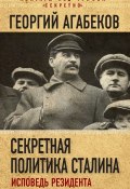 Книга "Секретная политика Сталина. Исповедь резидента" (Георгий Агабеков, 2018)