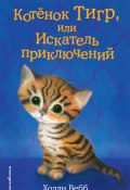 Книга "Котёнок Тигр, или Искатель приключений" (Вебб Холли, 2017)