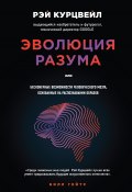 Книга "Эволюция разума, или Бесконечные возможности человеческого мозга, основанные на распознавании образов" (Рэй Курцвейл, 2012)