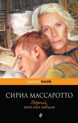 Книга "Первый, кого она забыла" – Массаротто Сирил, 2012