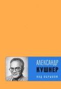 Книга "Над обрывом (сборник)" (Александр Кушнер, 2018)
