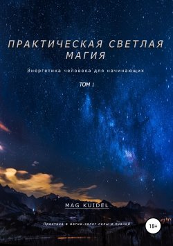 Книга "Практическая светлая магия. Том 1. Энергетика человека" – Каидел Маг, 2019