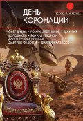 День коронации (сборник) (Пётр Гаврилин, Дивов Олег  , и ещё 14 авторов, 2018)