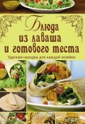 Книга "Блюда из лаваша и готового теста" (Гагарина Арина, 2014)