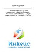Книга по маркетингу «Как заполонить первые 10 страниц поисковых сайтов Яндекс и Google своим брендом за 4 недели?!» + кейсы (Артём Кудряшев)