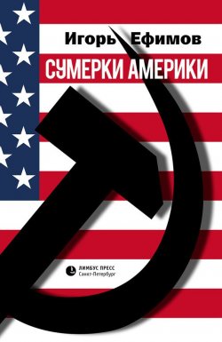 Книга "Сумерки Америки" – Игорь Ефимов, 2016