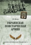 Книга "Украинская Повстанческая Армия" (Андрей Козлович, 2018)