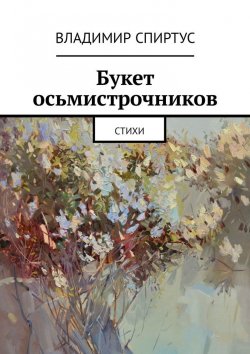 Книга "Букет осьмистрочников. Стихи" – Владимир Спиртус