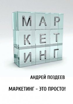 Книга "Маркетинг – это просто!" – Андрей Поздеев