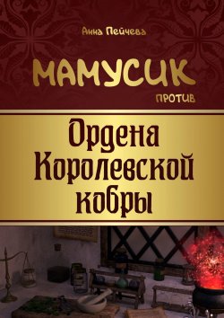 Книга "Мамусик против Ордена Королевской кобры" – Анна Пейчева