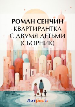 Книга "Квартирантка с двумя детьми (сборник)" – Роман Сенчин, 2018
