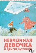 Книга "Невидимая девочка и другие истории / Сборник" (Янссон Туве, 1962)
