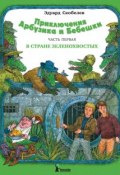 Книга "Приключения Арбузика и Бебешки. В стране зеленохвостых" (Эдуард Скобелев, 1983)