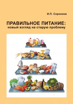 Книга "Правильное питание: новый взгляд на старую проблему" – Ирина Сорокина