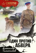 Книга "Один против Абвера" (Александр Тамоников, 2018)