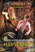 Книга "Манускрипт" (Геннадий Марченко, 2018)