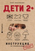 Книга "Дети 2+. Инструкция по применению" (Красавцева Алла, 2018)